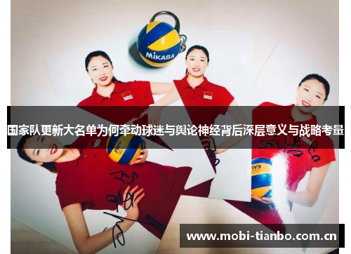 国家队更新大名单为何牵动球迷与舆论神经背后深层意义与战略考量
