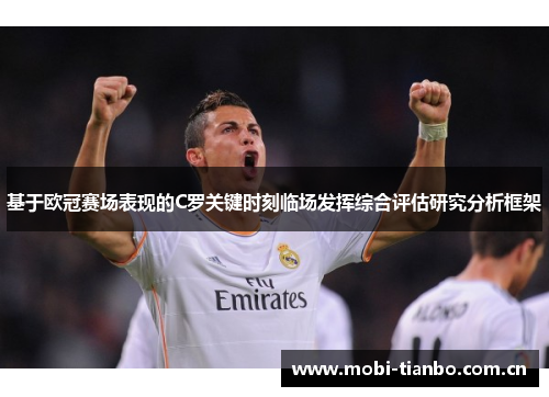 基于欧冠赛场表现的C罗关键时刻临场发挥综合评估研究分析框架