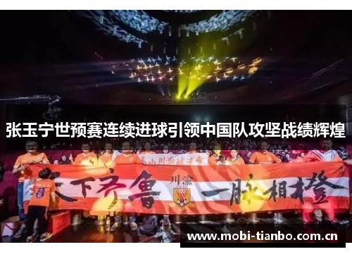 张玉宁世预赛连续进球引领中国队攻坚战绩辉煌