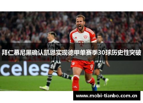 拜仁慕尼黑确认凯恩实现德甲单赛季30球历史性突破