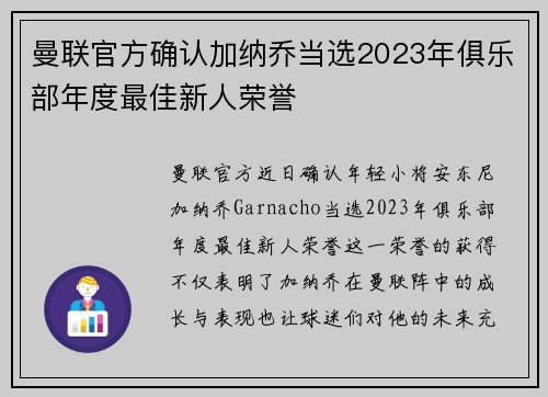 曼联官方确认加纳乔当选2023年俱乐部年度最佳新人荣誉