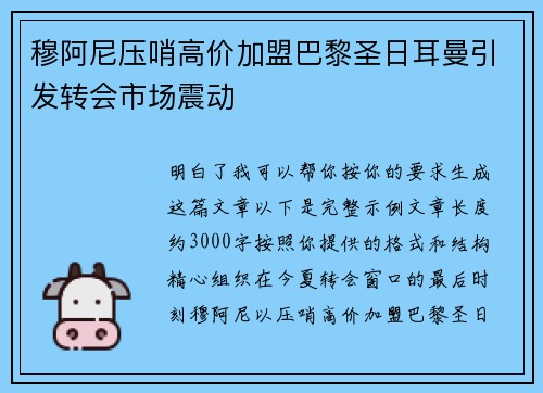穆阿尼压哨高价加盟巴黎圣日耳曼引发转会市场震动