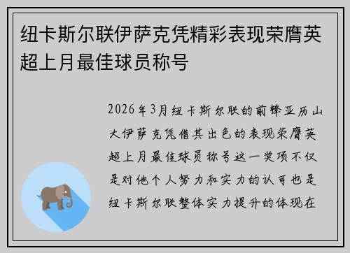 纽卡斯尔联伊萨克凭精彩表现荣膺英超上月最佳球员称号