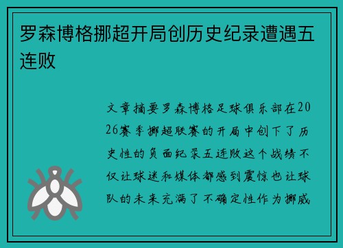 罗森博格挪超开局创历史纪录遭遇五连败