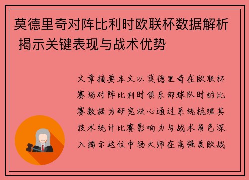 莫德里奇对阵比利时欧联杯数据解析 揭示关键表现与战术优势