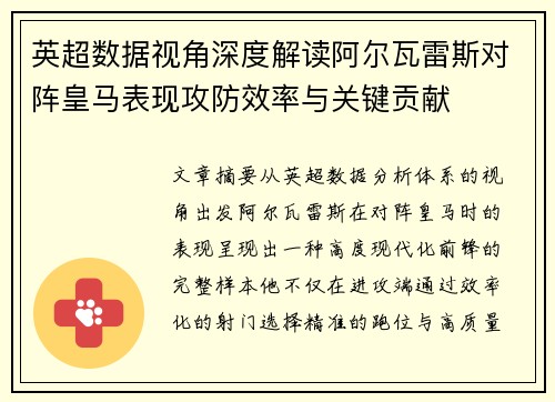英超数据视角深度解读阿尔瓦雷斯对阵皇马表现攻防效率与关键贡献