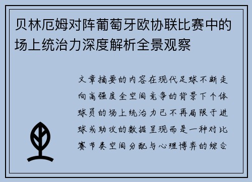 贝林厄姆对阵葡萄牙欧协联比赛中的场上统治力深度解析全景观察