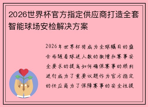 2026世界杯官方指定供应商打造全套智能球场安检解决方案