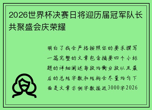2026世界杯决赛日将迎历届冠军队长共聚盛会庆荣耀