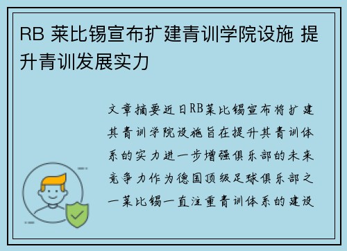 RB 莱比锡宣布扩建青训学院设施 提升青训发展实力