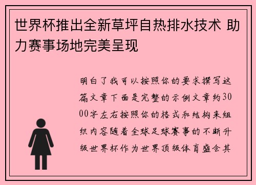 世界杯推出全新草坪自热排水技术 助力赛事场地完美呈现