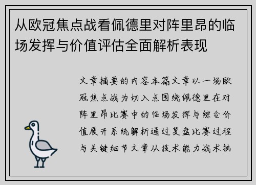 从欧冠焦点战看佩德里对阵里昂的临场发挥与价值评估全面解析表现