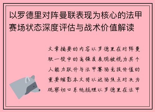 以罗德里对阵曼联表现为核心的法甲赛场状态深度评估与战术价值解读