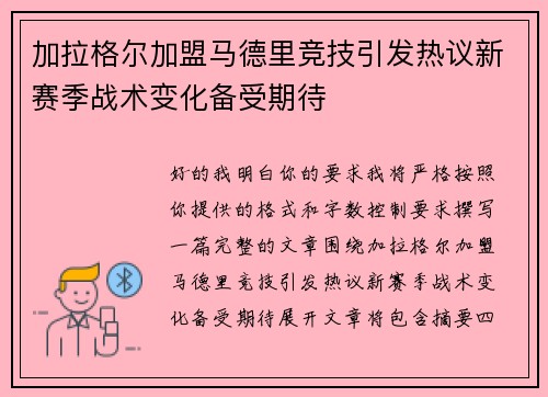 加拉格尔加盟马德里竞技引发热议新赛季战术变化备受期待