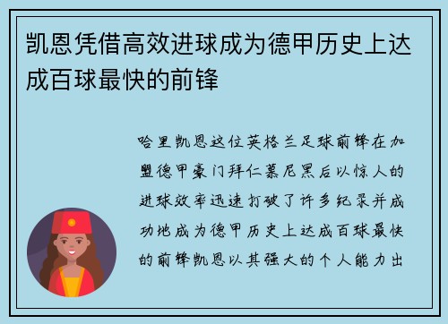 凯恩凭借高效进球成为德甲历史上达成百球最快的前锋