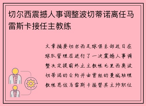 切尔西震撼人事调整波切蒂诺离任马雷斯卡接任主教练