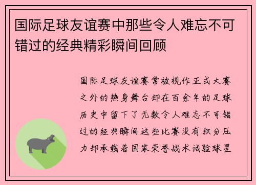 国际足球友谊赛中那些令人难忘不可错过的经典精彩瞬间回顾