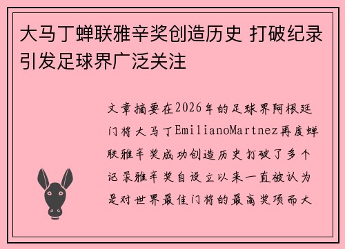 大马丁蝉联雅辛奖创造历史 打破纪录引发足球界广泛关注