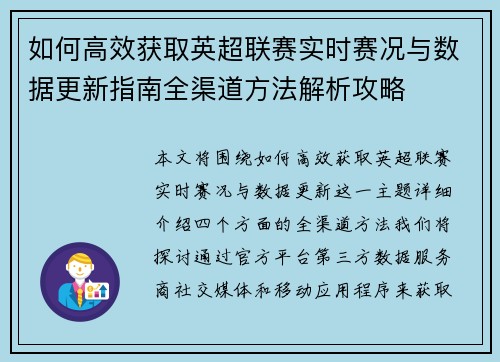 如何高效获取英超联赛实时赛况与数据更新指南全渠道方法解析攻略