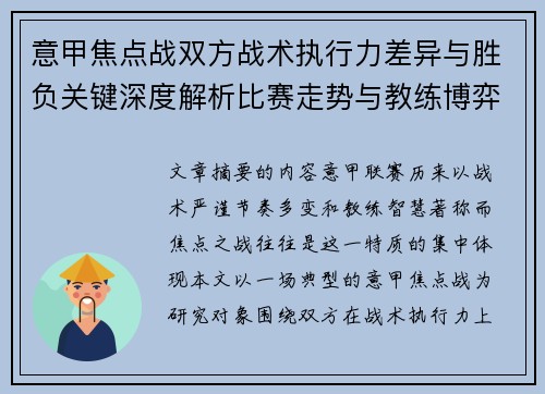 意甲焦点战双方战术执行力差异与胜负关键深度解析比赛走势与教练博弈