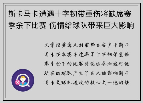 斯卡马卡遭遇十字韧带重伤将缺席赛季余下比赛 伤情给球队带来巨大影响