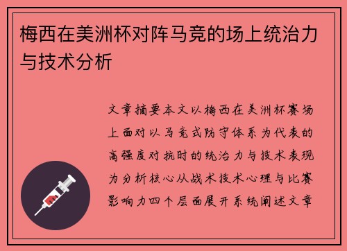 梅西在美洲杯对阵马竞的场上统治力与技术分析