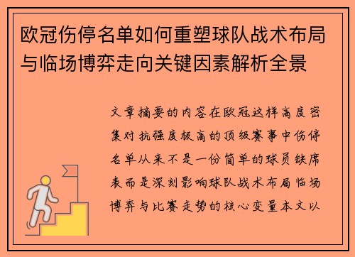 欧冠伤停名单如何重塑球队战术布局与临场博弈走向关键因素解析全景