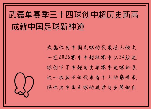 武磊单赛季三十四球创中超历史新高 成就中国足球新神迹