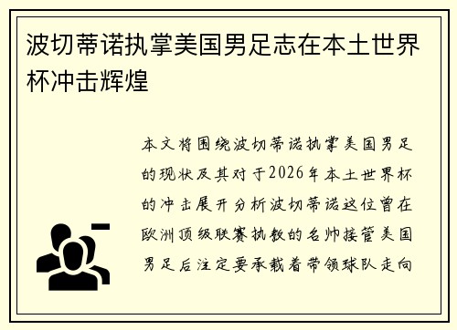 波切蒂诺执掌美国男足志在本土世界杯冲击辉煌
