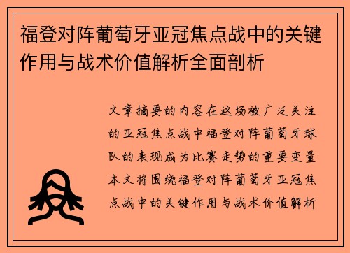 福登对阵葡萄牙亚冠焦点战中的关键作用与战术价值解析全面剖析