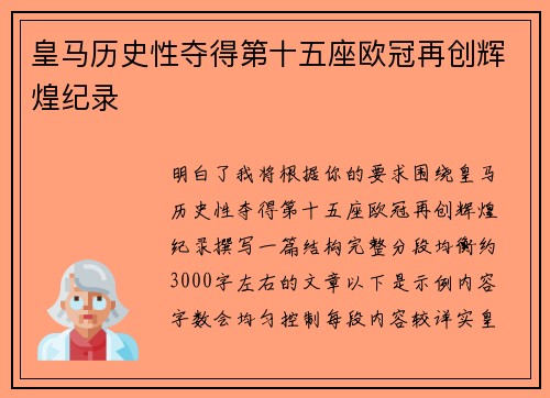 皇马历史性夺得第十五座欧冠再创辉煌纪录