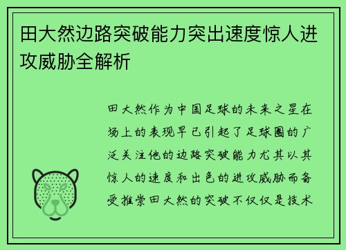 田大然边路突破能力突出速度惊人进攻威胁全解析