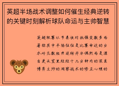英超半场战术调整如何催生经典逆转的关键时刻解析球队命运与主帅智慧