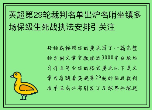 英超第29轮裁判名单出炉名哨坐镇多场保级生死战执法安排引关注
