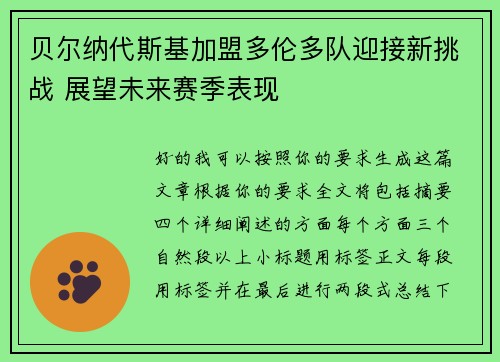 贝尔纳代斯基加盟多伦多队迎接新挑战 展望未来赛季表现