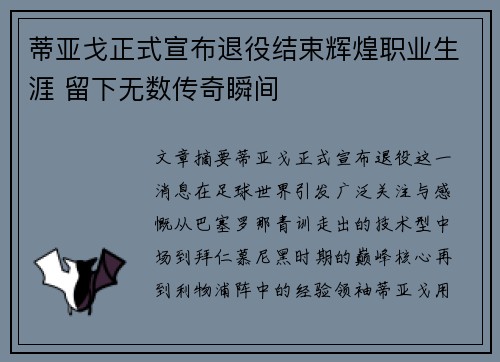 蒂亚戈正式宣布退役结束辉煌职业生涯 留下无数传奇瞬间