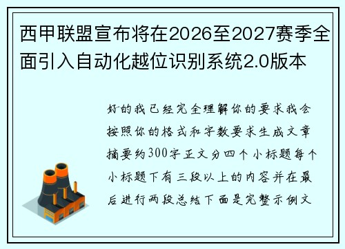 西甲联盟宣布将在2026至2027赛季全面引入自动化越位识别系统2.0版本
