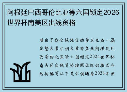 阿根廷巴西哥伦比亚等六国锁定2026世界杯南美区出线资格