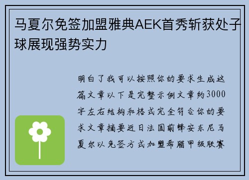 马夏尔免签加盟雅典AEK首秀斩获处子球展现强势实力