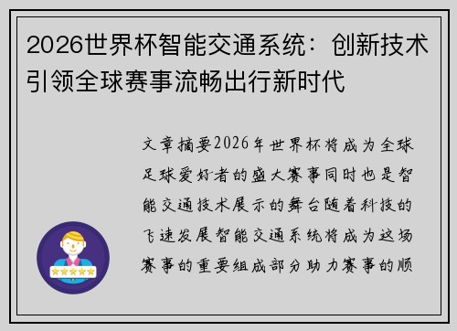 2026世界杯智能交通系统：创新技术引领全球赛事流畅出行新时代