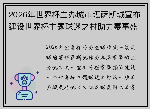 2026年世界杯主办城市堪萨斯城宣布建设世界杯主题球迷之村助力赛事盛宴