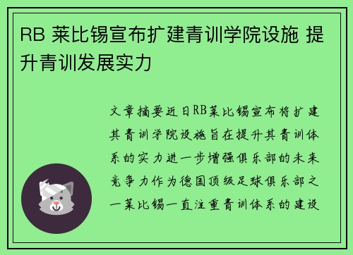 RB 莱比锡宣布扩建青训学院设施 提升青训发展实力
