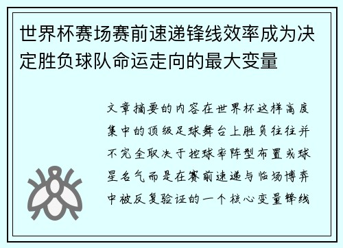 世界杯赛场赛前速递锋线效率成为决定胜负球队命运走向的最大变量