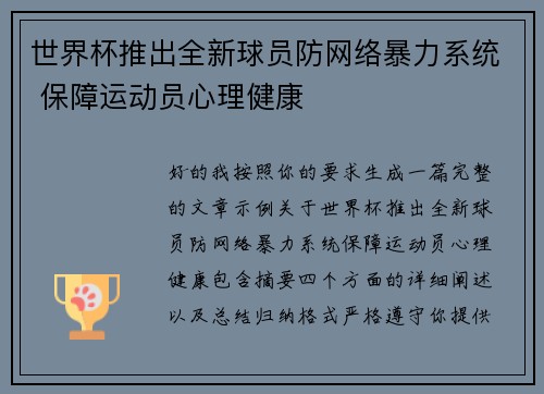 世界杯推出全新球员防网络暴力系统 保障运动员心理健康