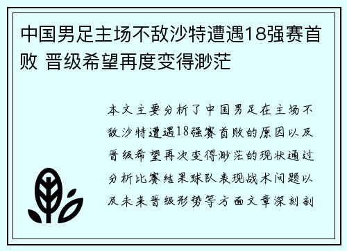 中国男足主场不敌沙特遭遇18强赛首败 晋级希望再度变得渺茫
