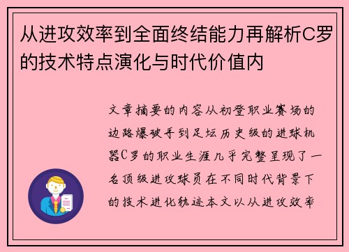从进攻效率到全面终结能力再解析C罗的技术特点演化与时代价值内