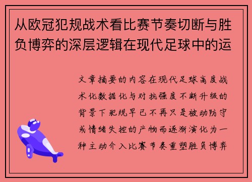从欧冠犯规战术看比赛节奏切断与胜负博弈的深层逻辑在现代足球中的运用