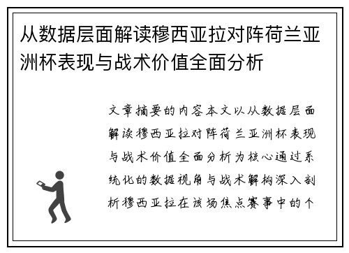 从数据层面解读穆西亚拉对阵荷兰亚洲杯表现与战术价值全面分析