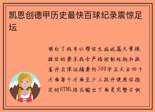 凯恩创德甲历史最快百球纪录震惊足坛