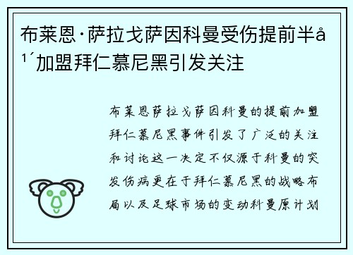 布莱恩·萨拉戈萨因科曼受伤提前半年加盟拜仁慕尼黑引发关注